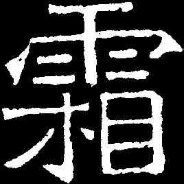 霜,吊比干文 ,書法字典