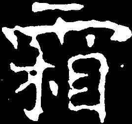 霜,程榮造像 ,書法字典