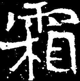 霜,石門銘 ,書法字典