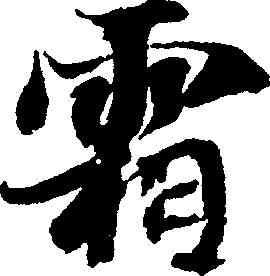 霜,智永 ,書法字典