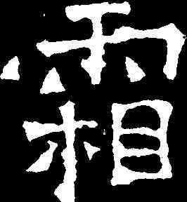 霜,爨龍顏碑 ,書法字典