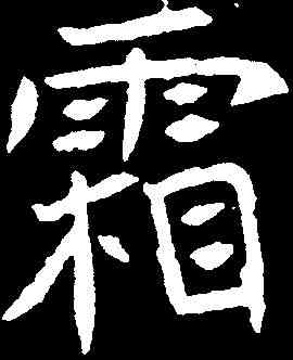 霜,元纂墓誌 ,書法字典