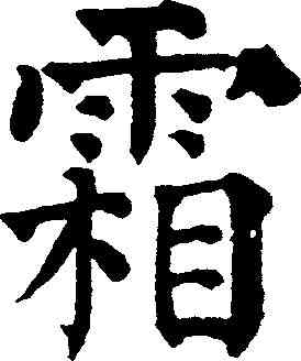 霜,祝允明 ,書法字典