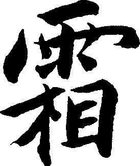 霜,包世臣 ,書法字典