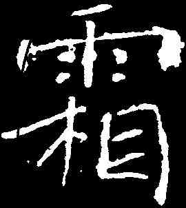 霜,褚遂良 ,書法字典