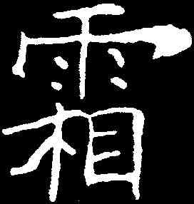 霜,歐陽詢 ,書法字典