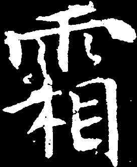 霜,魏棲梧 ,書法字典