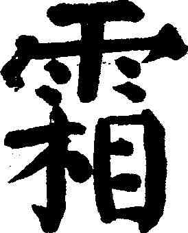 霜,顏真卿 ,書法字典