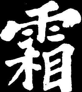霜,蘇軾 ,書法字典