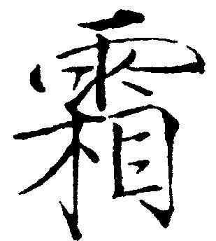 霜,趙佶 ,書法字典