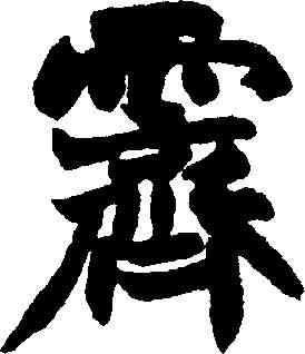 霁,趙之謙 ,書法字典