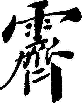 霁,鄭孝胥 ,書法字典