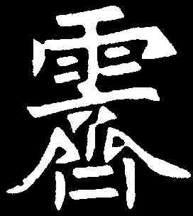 霁,胡昭仪墓誌 ,書法字典