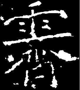 霁,包文該 ,書法字典