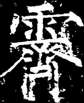 霁,柳公權 ,書法字典