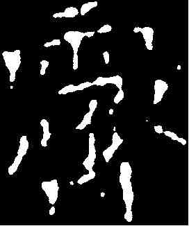 霁,千唐 ,書法字典