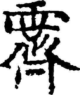 霁,文徵明 ,書法字典