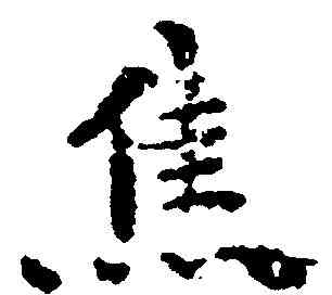 焦,文徵明 ,書法字典