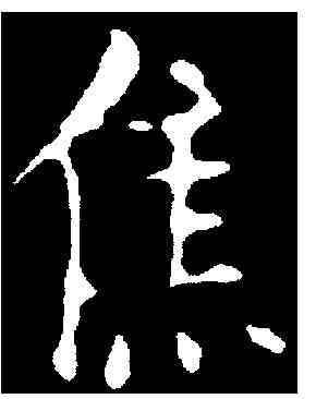 焦,王羲之 ,書法字典