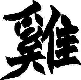 鸡,趙之謙 ,書法字典