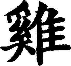 鸡,鄭孝胥 ,書法字典
