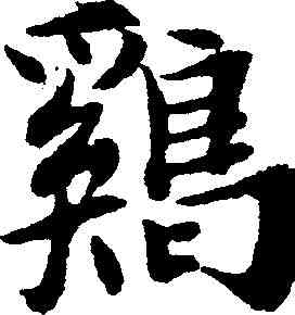 鸡,吳玉如 ,書法字典