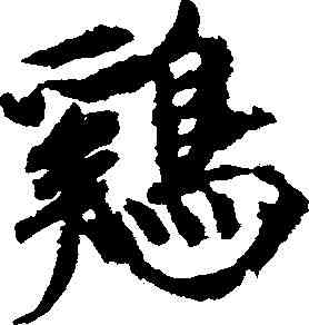 鸡,趙佶 ,書法字典