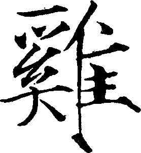 鸡,趙佶 ,書法字典