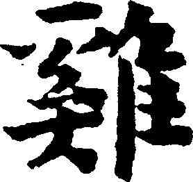 鸡,岳珂 ,書法字典
