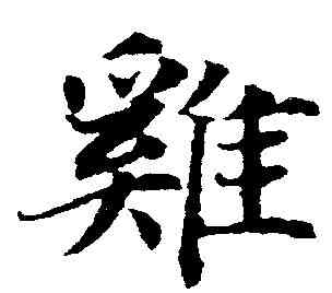鸡,趙孟頫 ,書法字典