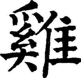 鸡,祝允明 ,書法字典