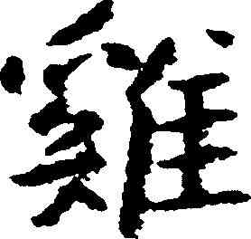 鸡,朱耷 ,書法字典