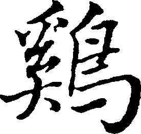 鸡,張照 ,書法字典
