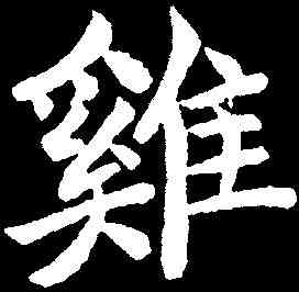 鸡,何伯超墓誌 ,書法字典