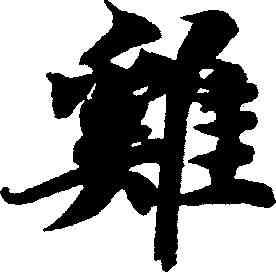 鸡,智永 ,書法字典