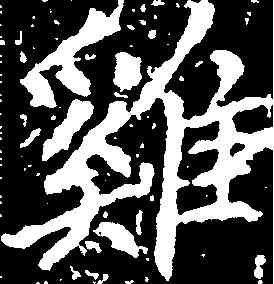 鸡,沈傳師 ,書法字典