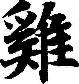 鸡,李隆基 ,書法字典