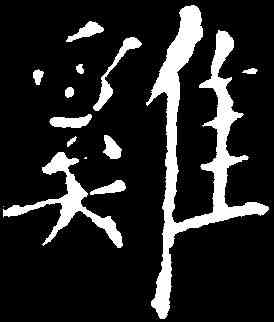 鸡,柳公權 ,書法字典