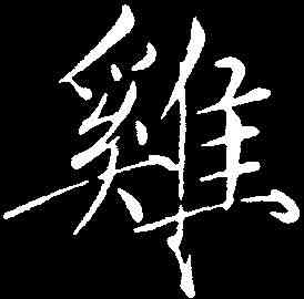 鸡,趙佶 ,書法字典