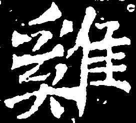 鸡,扬播墓誌 ,書法字典