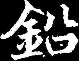 鉛,曾紀澤 ,書法字典