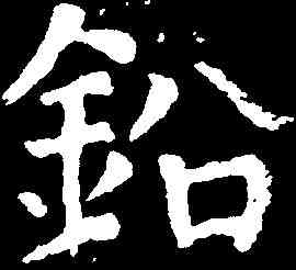 鉛,顏真卿 ,書法字典