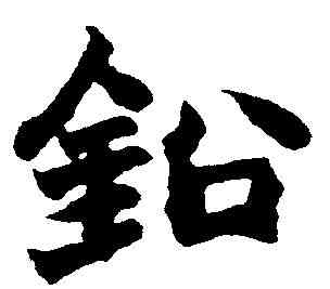 鉛,趙之謙 ,書法字典