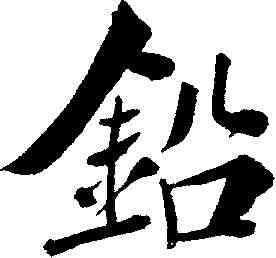 鉛,鄭孝胥 ,書法字典