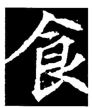 食,顏師古 ,書法字典
