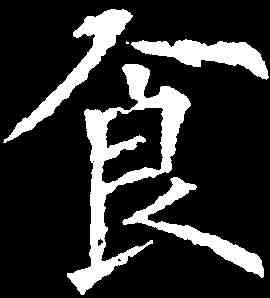 食,歐陽詢 ,書法字典
