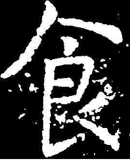 食,虞世南 ,書法字典