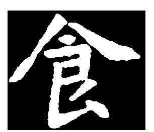 食,尔朱绍墓誌 ,書法字典
