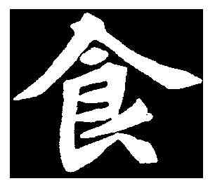 食,元珽墓誌 ,書法字典