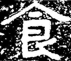 食,泰山金剛經 ,書法字典